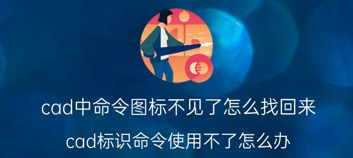 cad中命令图标不见了怎么找回来 cad标识命令使用不了怎么办？